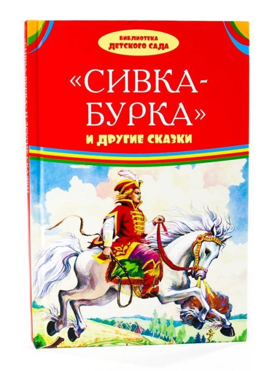 Сивка-бурка и другие сказки