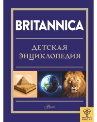 Britannica. Детская энциклопедия