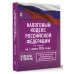 Налоговый кодекс Российской Федерации на 1 июля 2024 года (1 и 2 части). Со всеми изменениями, законопроектами и постановлениями судов