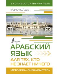 Арабский язык для тех, кто не знает НИЧЕГО. Методика "Очень быстро"