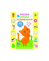 Рисуем, играем, развиваемся Выпуск 1(2+)