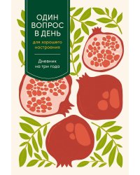 [гранат] Один вопрос в день для хорошего настроения: Дневник на три года