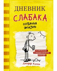 Дневник слабака-4. Собачья жизнь