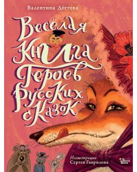 Весёлая книга героев русских сказок