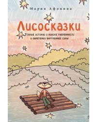 Лисосказки. Тёплые истории о поиске уверенности и обретении внутренней силы