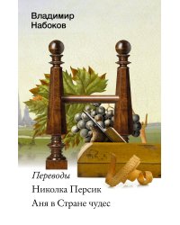 Николка Персик. Аня в Стране чудес