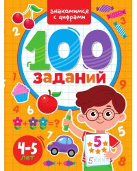 100 ЗАДАНИЙ. ЗНАКОМИМСЯ С ЦИФРАМИ