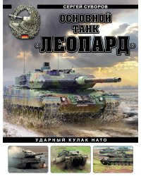 Основной танк «Леопард». Ударный кулак НАТО