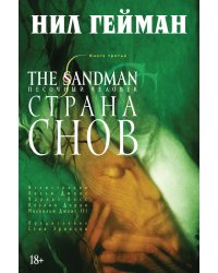 The Sandman. Песочный человек. Кн.3. Страна снов