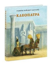 Клеопатра. Повесть о крушении надежд и мести потомка египетских фараонов Гармахиса, написанная его собственной рукой