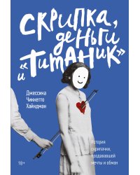 Скрипка, деньги и «Титаник». История скрипачки, продававшей мечты и обман