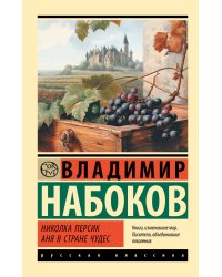 Николка Персик. Аня в Стране чудес