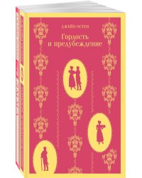 Чаепитие с Джейн Остен (комплект из 2-х книг: Гордость и предубеждение, Эмма)