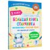 Большая книга отличника. Математика. Русский язык. Все задания для 1 класса