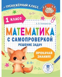 Математика с самопроверкой. Решение задач. 1 класс.