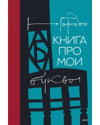 Книга про мои буквы