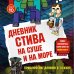 Дневник Стива. Книга 10. На суше и на море