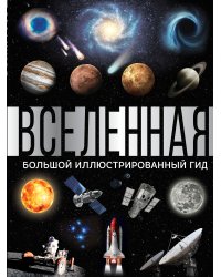 Вселенная. Большой иллюстрированный гид