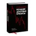 Большие долговые кризисы. Принципы преодоления