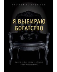 Я выбираю богатство. Курс по эффективному управлению денежными потоками