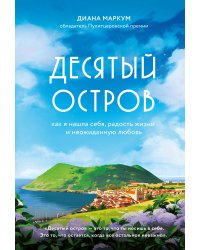 Десятый остров. Как я нашла себя, радость жизни и неожиданную любовь