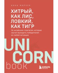 Хитрый, как лис, ловкий, как тигр. 36 китайских стратагем, которые научат выходить победителем из любой ситуации