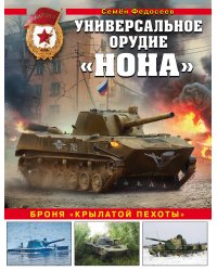 Универсальное орудие «Нона». Броня «крылатой пехоты»