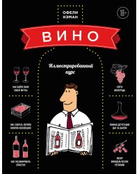 Вино. Иллюстрированный курс