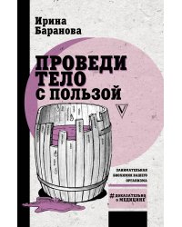 Проведи тело с пользой. Занимательная биохимия вашего организма