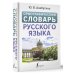 Орфографический словарь русского языка