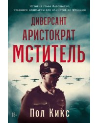 Диверсант, аристократ, мститель: История графа Ларошфуко, ставшего кошмаром для нацистов во Франции