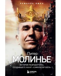 Питер Молинье. История разработчика, создавшего жанр «симулятор бога»