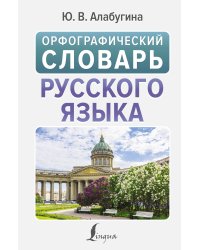 Орфографический словарь русского языка