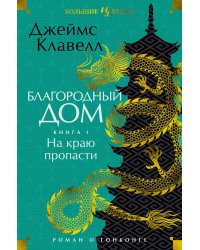 Благородный Дом. Роман о Гонконге. Книга 1. На краю пропасти