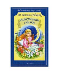 Аленушкины сказки