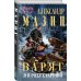 Варяг. Я в роду старший