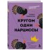 Кругом одни нарциссы. Как оградить себя от токсичных личностей