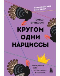 Кругом одни нарциссы. Как оградить себя от токсичных личностей