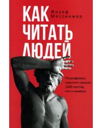 Как читать людей. Расшифровка скрытого смысла 1000 жестов, поз и мимики