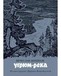 Угрюм-река