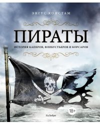 Пираты. История каперов, флибустьеров и корсаров