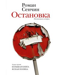 Остановка. Неслучившиеся истории