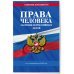 Права человека. Сборник нормативных актов по сост. на 2024 год