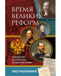 Время великих реформ. Золотой век российского государства и права