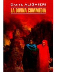 Итал.яз.(Каро) LetturaClassica Dante A. La Divina Commedia (Данте А. Божественная комедия) Кн.д/чт.на итал.яз.,неадаптир.