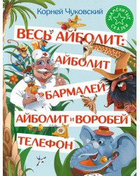 Весь Айболит: Айболит. Бармалей. Айболит и воробей. Телефон