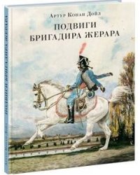 Подвиги бригадира Жерара