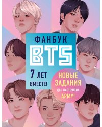 Фанбук BTS. 7 лет вместе! Новые задания для настоящих ARMY!