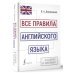 Все правила английского языка в схемах и таблицах