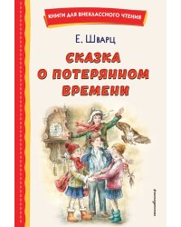 Сказка о потерянном времени (ил. Е. Комраковой)